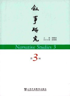 叙事研究